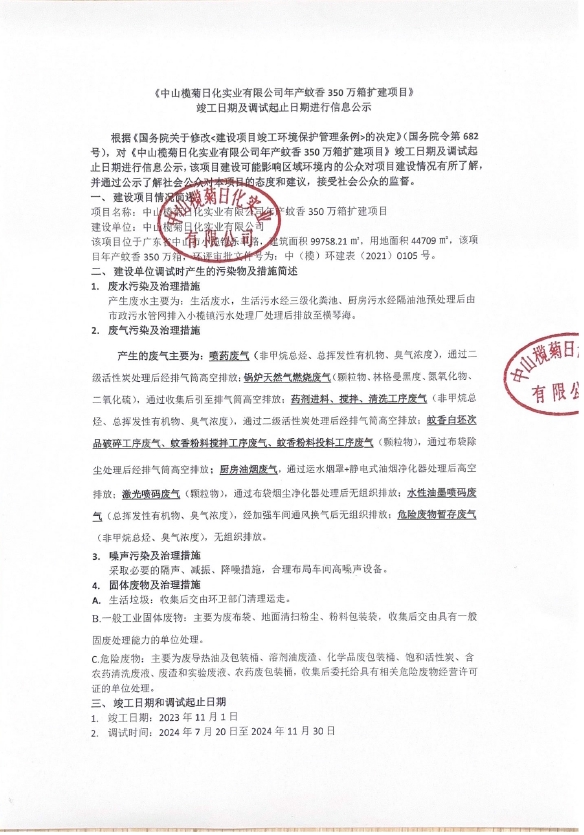 中山欖菊日化實業有限公司年產蚊香350萬箱擴建項目竣工日期及調試起止日期進行信息公示